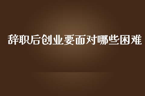 辞职后创业要面对哪些困难_https://www.gongyisiwang.com_道指_第1张