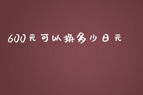600元可以换多少日元_https://www.gongyisiwang.com_期货公司手续费排名_第1张