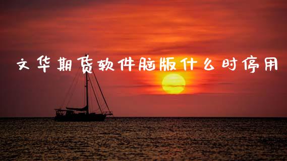 文华期货软件脑版什么时停用_https://www.gongyisiwang.com_道指_第1张
