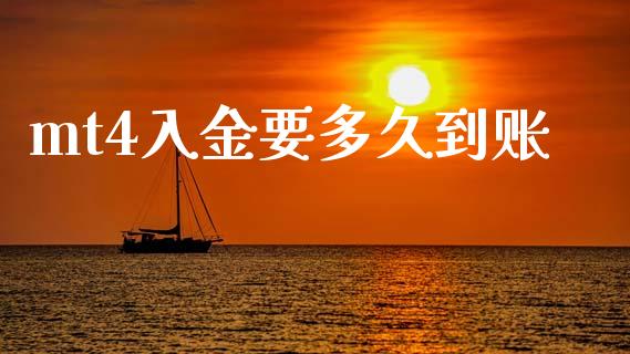 mt4入金要多久到账_https://www.gongyisiwang.com_股指期货_第1张