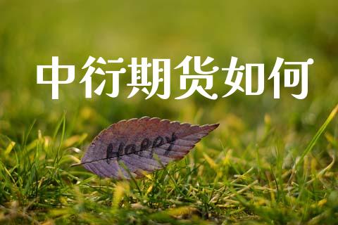 中衍期货如何_https://www.gongyisiwang.com_恒指期货_第1张