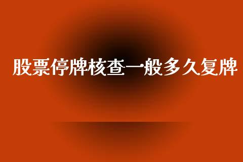 股票停牌核查一般多久复牌_https://www.gongyisiwang.com_广发期货手续费_第1张