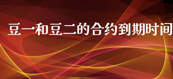 豆一和豆二的合约到期时间_https://www.gongyisiwang.com_原油期货_第1张
