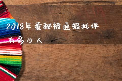 2018年董秘被通报批评有多少人_https://www.gongyisiwang.com_广发期货手续费_第1张