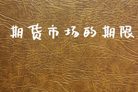 期货市场的期限_https://www.gongyisiwang.com_恒指期货_第1张