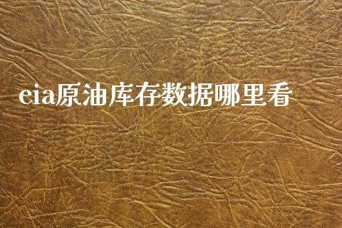 eia原油库存数据哪里看_https://www.gongyisiwang.com_焦炭期货手续费_第1张