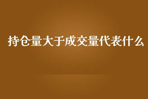 持仓量大于成交量代表什么_股指期货交易手续费_第1张_股指期货交易手续费_广发期货手续费_期货公司手续费排名_焦炭期货手续费 持仓量大于成交量代表什么_https://www.gongyisiwang.com_股指期货交易手续费_第1张