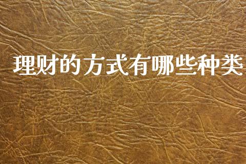 理财的方式有哪些种类_https://www.gongyisiwang.com_道指_第1张