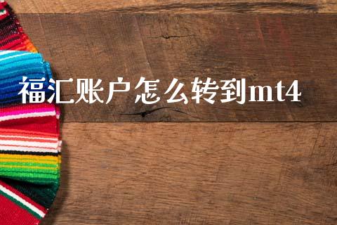 福汇账户怎么转到mt4_https://www.gongyisiwang.com_股指期货_第1张