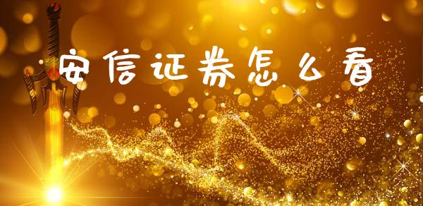 安信证券怎么看_https://www.gongyisiwang.com_焦炭期货手续费_第1张