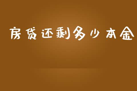 房贷还剩多少本金_https://www.gongyisiwang.com_广发期货手续费_第1张