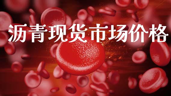 沥青现货市场价格_https://www.gongyisiwang.com_恒指期货_第1张