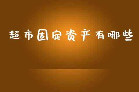 超市固定资产有哪些_https://www.gongyisiwang.com_股指期货交易手续费_第1张