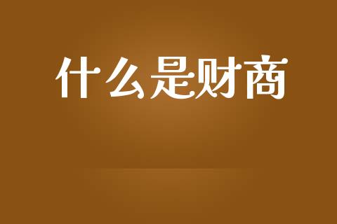 什么是财商_https://www.gongyisiwang.com_道指_第1张