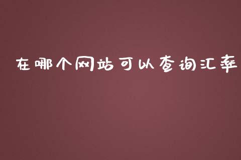 在哪个网站可以查询汇率_https://www.gongyisiwang.com_道指_第1张