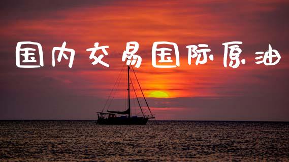 国内交易国际原油_https://www.gongyisiwang.com_道指_第1张