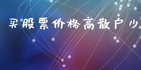 买股票价格高散户少_https://www.gongyisiwang.com_焦炭期货手续费_第1张