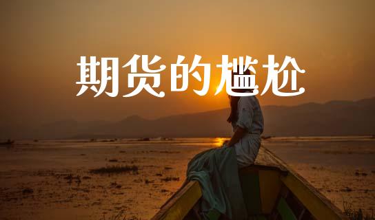 期货的尴尬_https://www.gongyisiwang.com_焦炭期货手续费_第1张