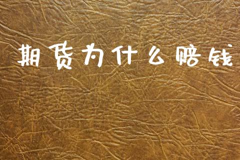 期货为什么赔钱_https://www.gongyisiwang.com_恒指期货_第1张
