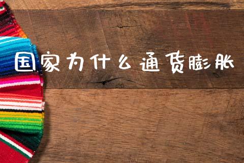国家为什么通货膨胀_https://www.gongyisiwang.com_广发期货手续费_第1张