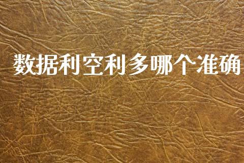 数据利空利多哪个准确_https://www.gongyisiwang.com_焦炭期货手续费_第1张