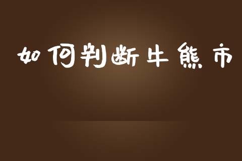 如何判断牛熊市_https://www.gongyisiwang.com_股指期货交易手续费_第1张