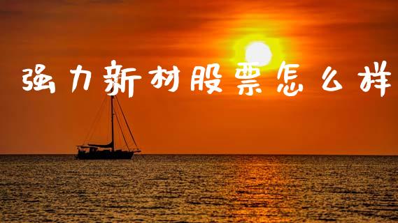 强力新材股票怎么样_https://www.gongyisiwang.com_道指_第1张