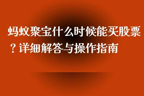 蚂蚁聚宝什么时候能买股票？详细解答与操作指南_https://www.gongyisiwang.com_股指期货_第1张