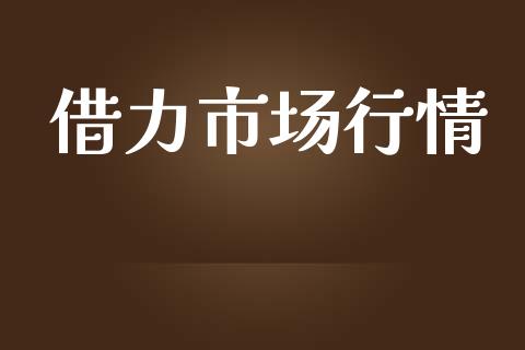 借力市场行情_https://www.gongyisiwang.com_道指_第1张