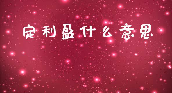 定利盈什么意思_https://www.gongyisiwang.com_期货公司手续费排名_第1张