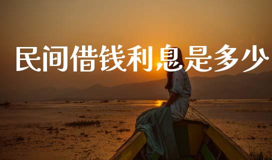 民间借钱利息是多少_https://www.gongyisiwang.com_股指期货_第1张