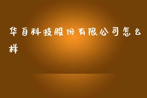 华自科技股份有限公司怎么样_https://www.gongyisiwang.com_股指期货交易手续费_第1张