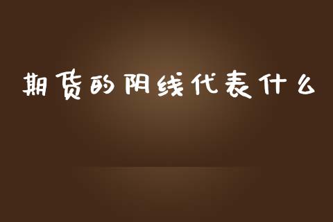 期货的阴线代表什么_https://www.gongyisiwang.com_股指期货_第1张