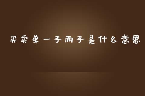 买卖单一手两手是什么意思_https://www.gongyisiwang.com_广发期货手续费_第1张