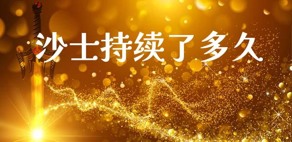 沙士持续了多久_https://www.gongyisiwang.com_道指_第1张