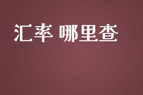 汇率 哪里查_https://www.gongyisiwang.com_原油期货_第1张