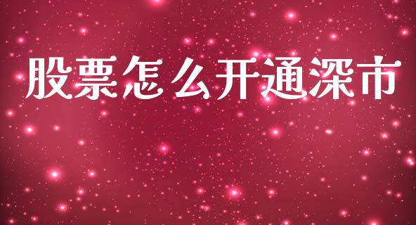 股票怎么开通深市_https://www.gongyisiwang.com_股指期货交易手续费_第1张