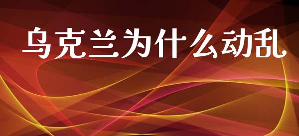 乌克兰为什么动乱_https://www.gongyisiwang.com_股指期货_第1张
