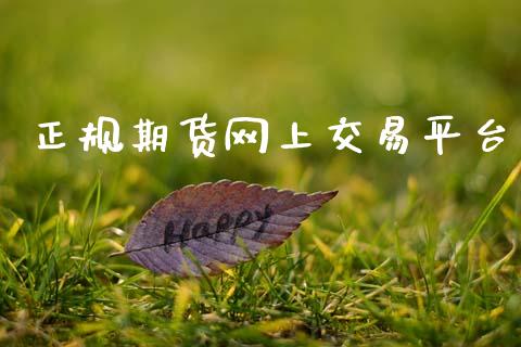 正规期货网上交易平台_https://www.gongyisiwang.com_股指期货交易手续费_第1张