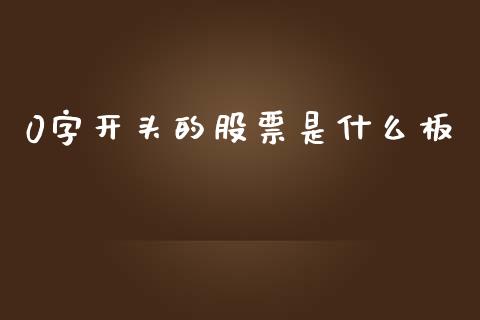0字开头的股票是什么板_https://www.gongyisiwang.com_期货公司手续费排名_第1张