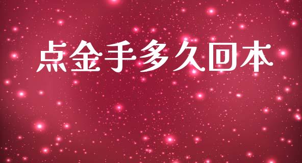 点金手多久回本_https://www.gongyisiwang.com_期货公司手续费排名_第1张