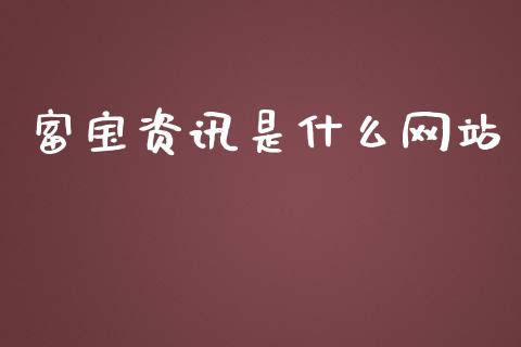 富宝资讯是什么网站_https://www.gongyisiwang.com_期货公司手续费排名_第1张