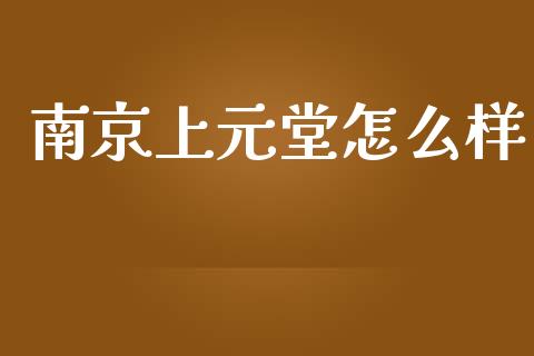 南京上元堂怎么样_https://www.gongyisiwang.com_道指_第1张