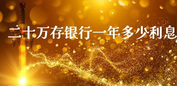 二十万存银行一年多少利息_https://www.gongyisiwang.com_恒指期货_第1张
