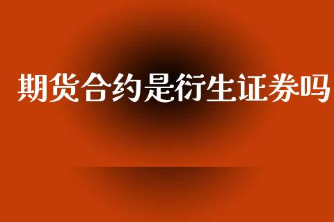 期货合约是衍生证券吗_https://www.gongyisiwang.com_道指_第1张
