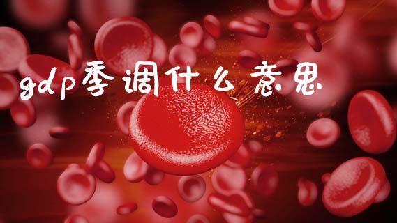 gdp季调什么意思_https://www.gongyisiwang.com_原油期货_第1张