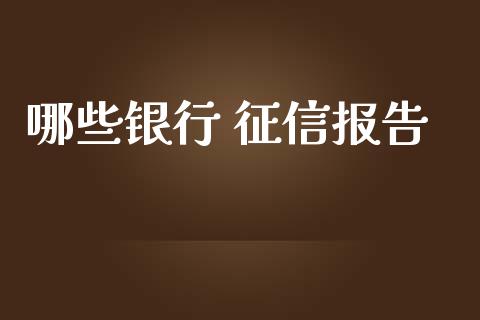 哪些银行 征信报告_https://www.gongyisiwang.com_道指_第1张