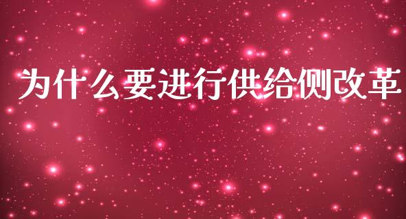 为什么要进行供给侧改革_https://www.gongyisiwang.com_股指期货交易手续费_第1张