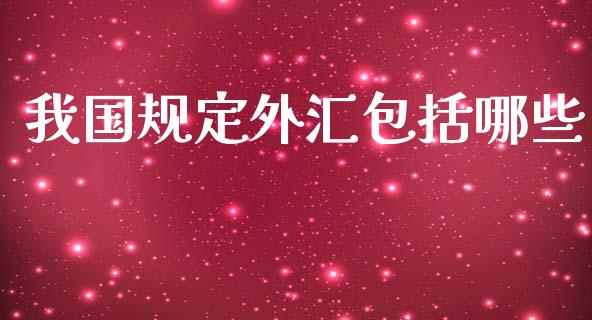 我国规定外汇包括哪些_https://www.gongyisiwang.com_广发期货手续费_第1张