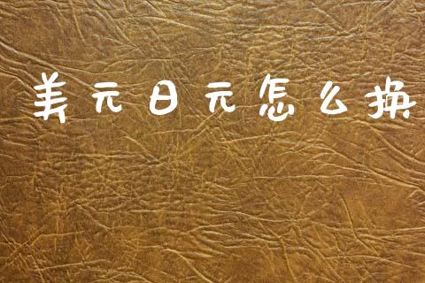 美元日元怎么换_https://www.gongyisiwang.com_道指_第1张